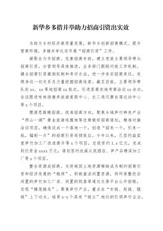 1_新华乡多措并举助力招商引资出实效0911