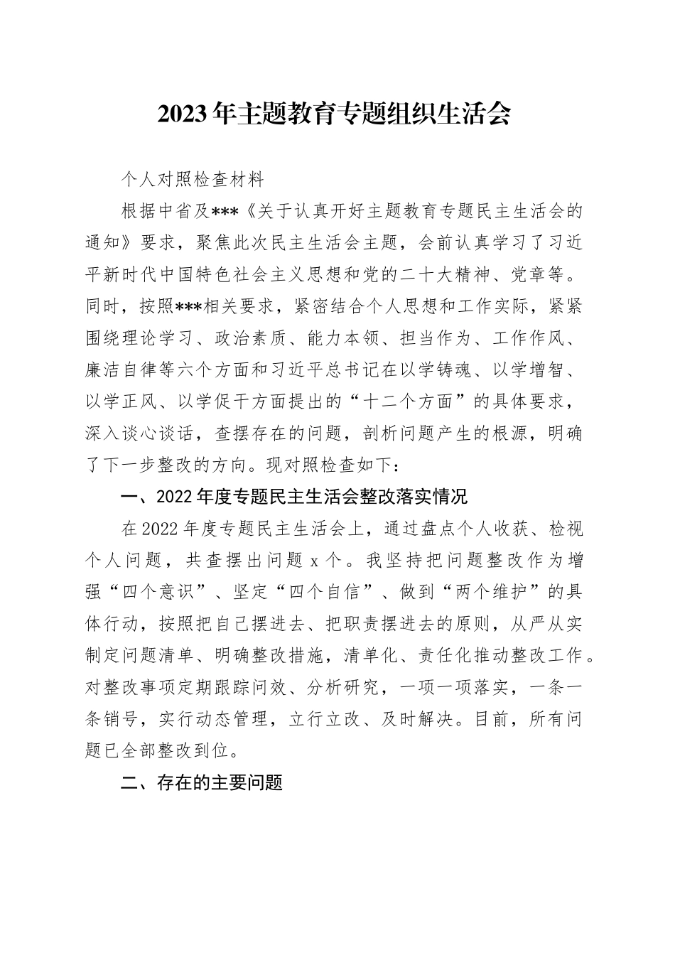 2.2023年主题教育专题民主生活会个人对照检查材料_第1页