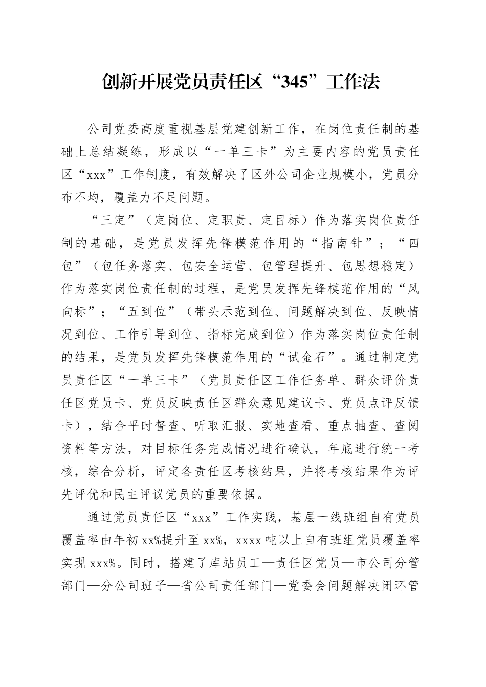 2.创新开展党员责任区“345”工作法_第1页