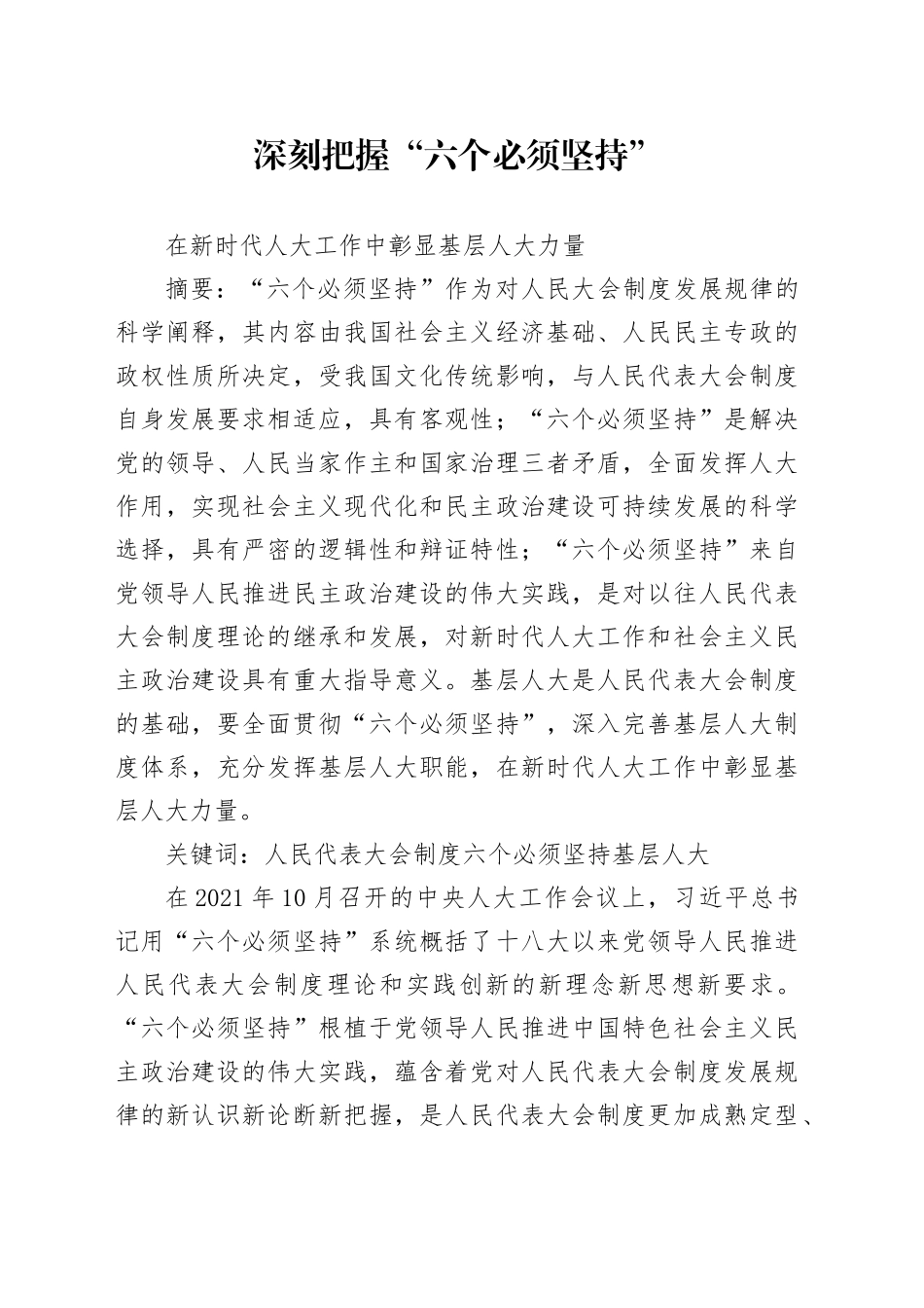 2.深刻把握“六个必须坚持”  在新时代人大工作中彰显基层人大力量_第1页