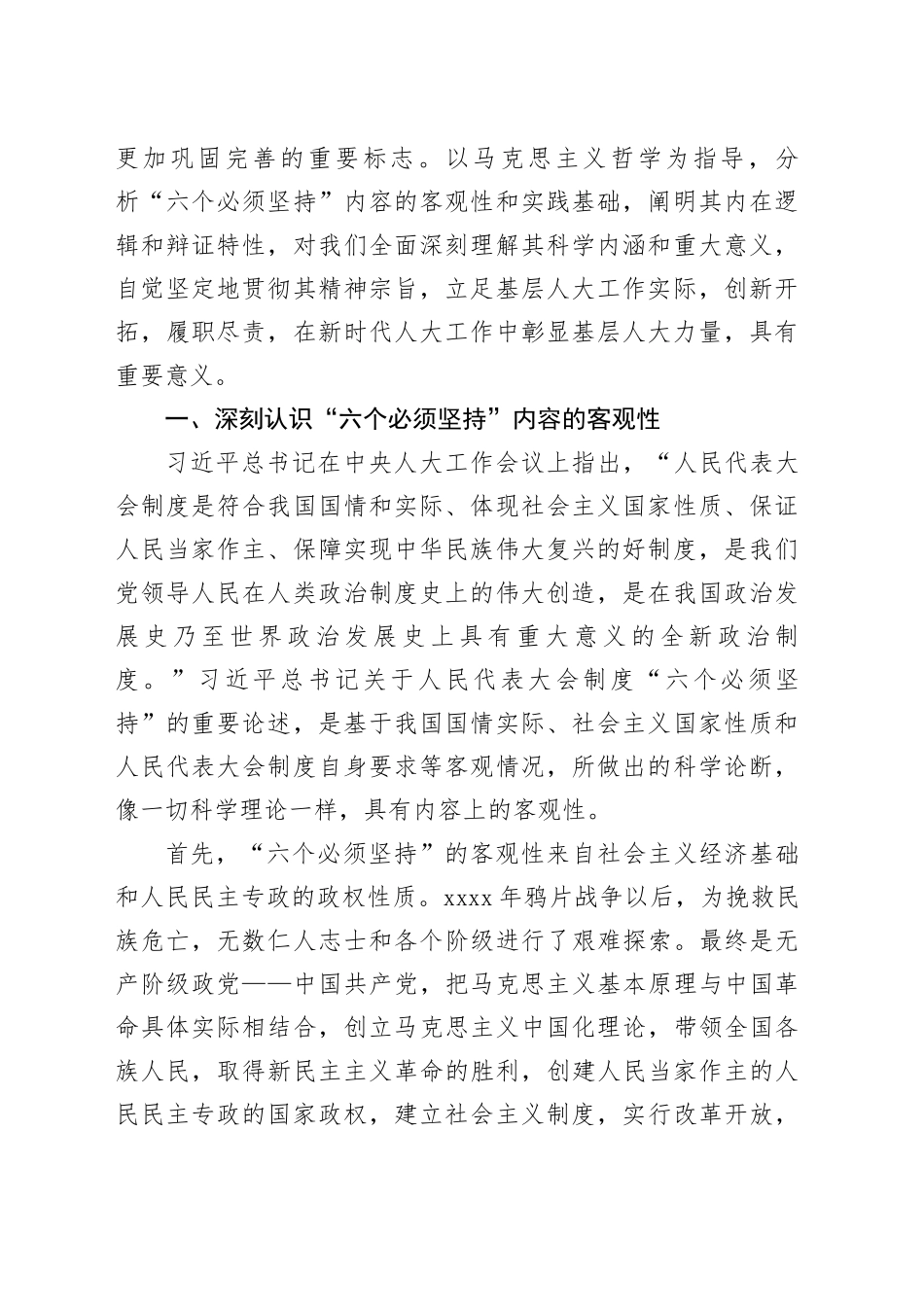 2.深刻把握“六个必须坚持”  在新时代人大工作中彰显基层人大力量_第2页