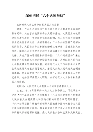 2.深刻把握“六个必须坚持”  在新时代人大工作中彰显基层人大力量