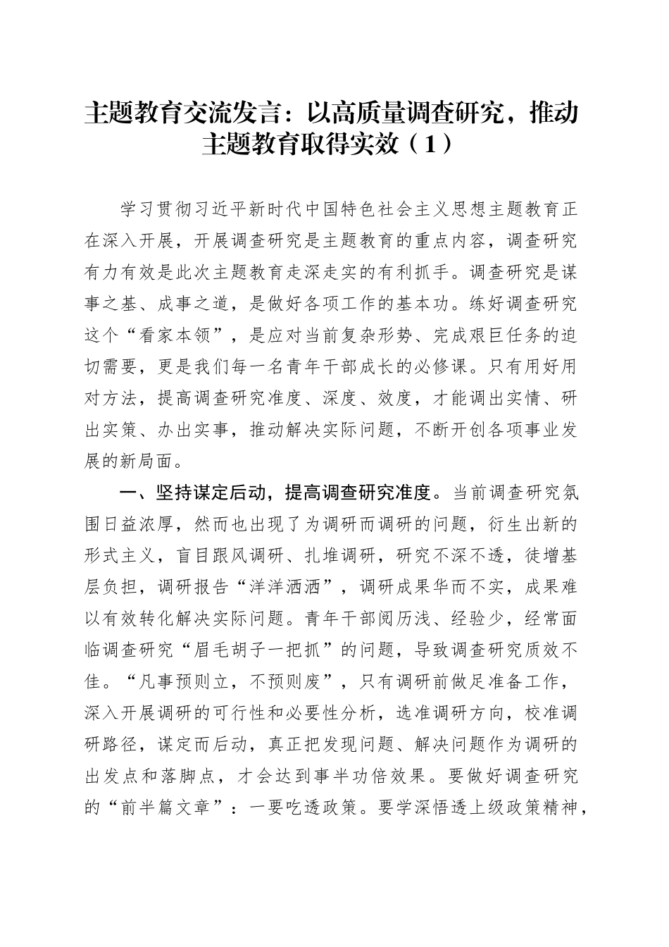 2第二批主题教育研讨发言材料心得体会调查研究20231110_第1页
