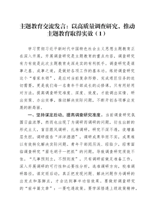 2第二批主题教育研讨发言材料心得体会调查研究20231110