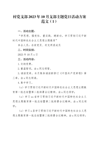 2篇2023年10月支部主题党日活动方案村局231018