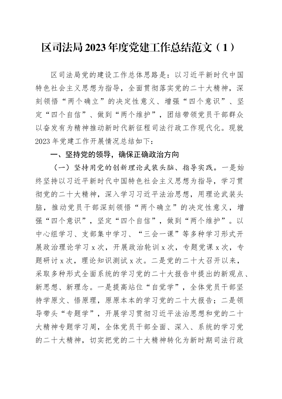 2篇2023年党建工作总结司法局汇报报告231229_第1页