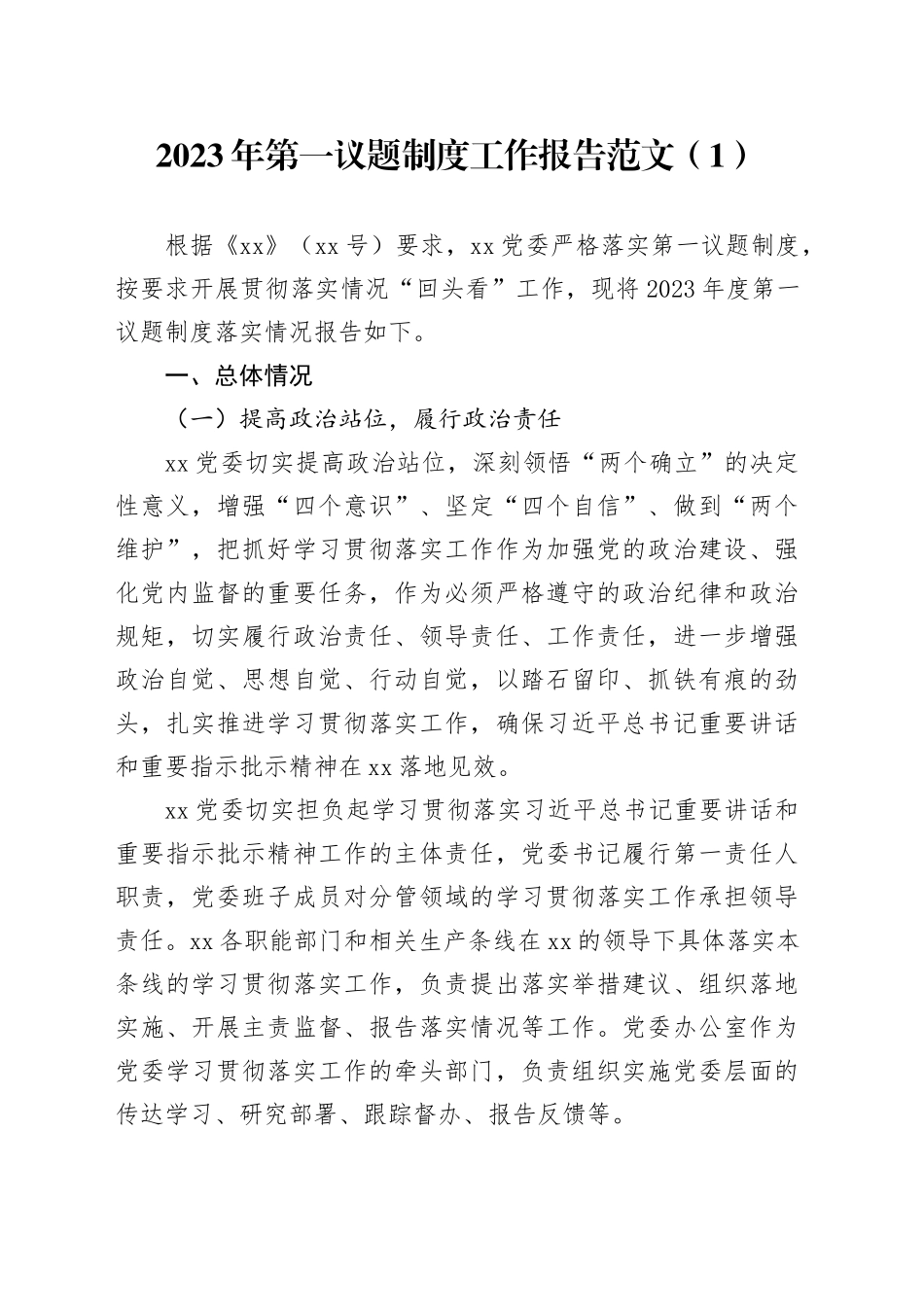 2篇2023年第一议题制度工作报告总结汇报20240110_第1页