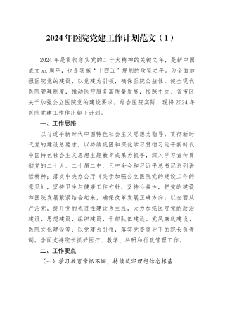 2篇2024年医院党建工作计划思路20231222