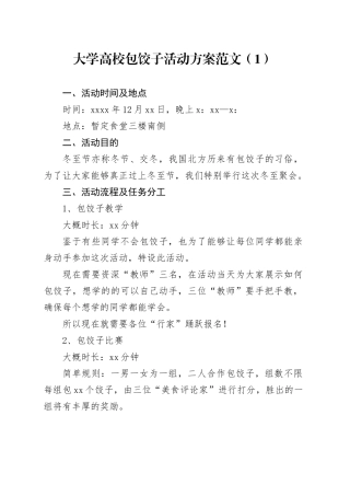 2篇大学高校包饺子活动方案20231227