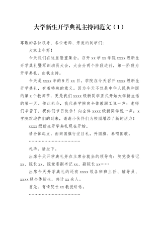 2篇大学新生开学典礼主持词学院