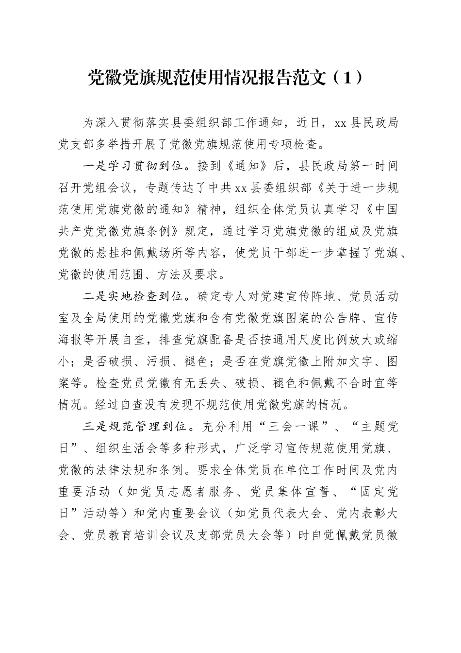 2篇党徽党旗规范使用自查报告党建标识工作汇报总结_第1页
