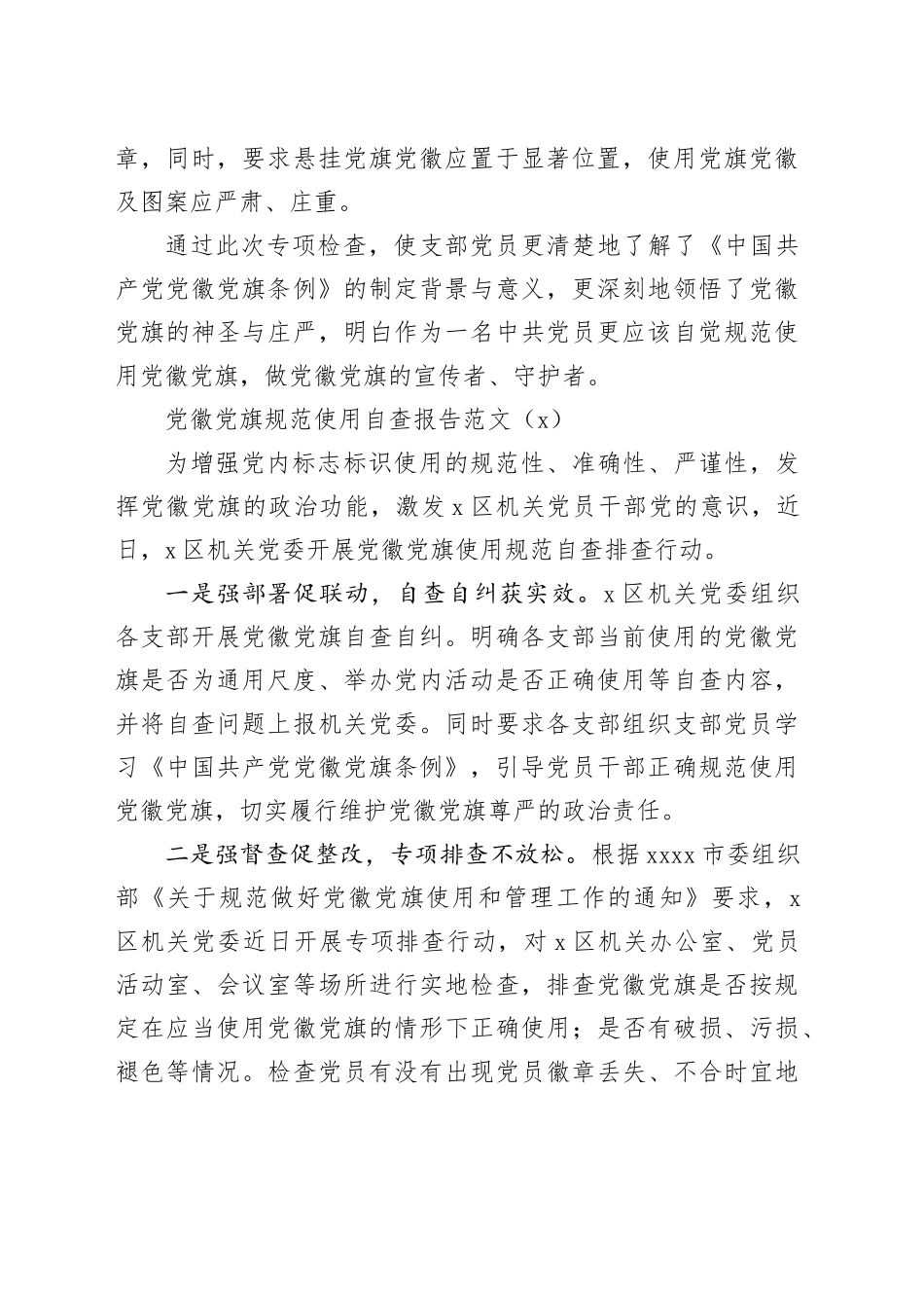 2篇党徽党旗规范使用自查报告党建标识工作汇报总结_第2页