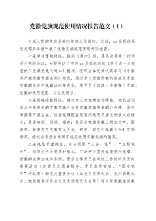 2篇党徽党旗规范使用自查报告党建标识工作汇报总结