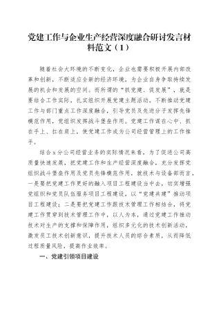 2篇党建工作与企业生产经营深度融合研讨发言材料公司心得体会231110