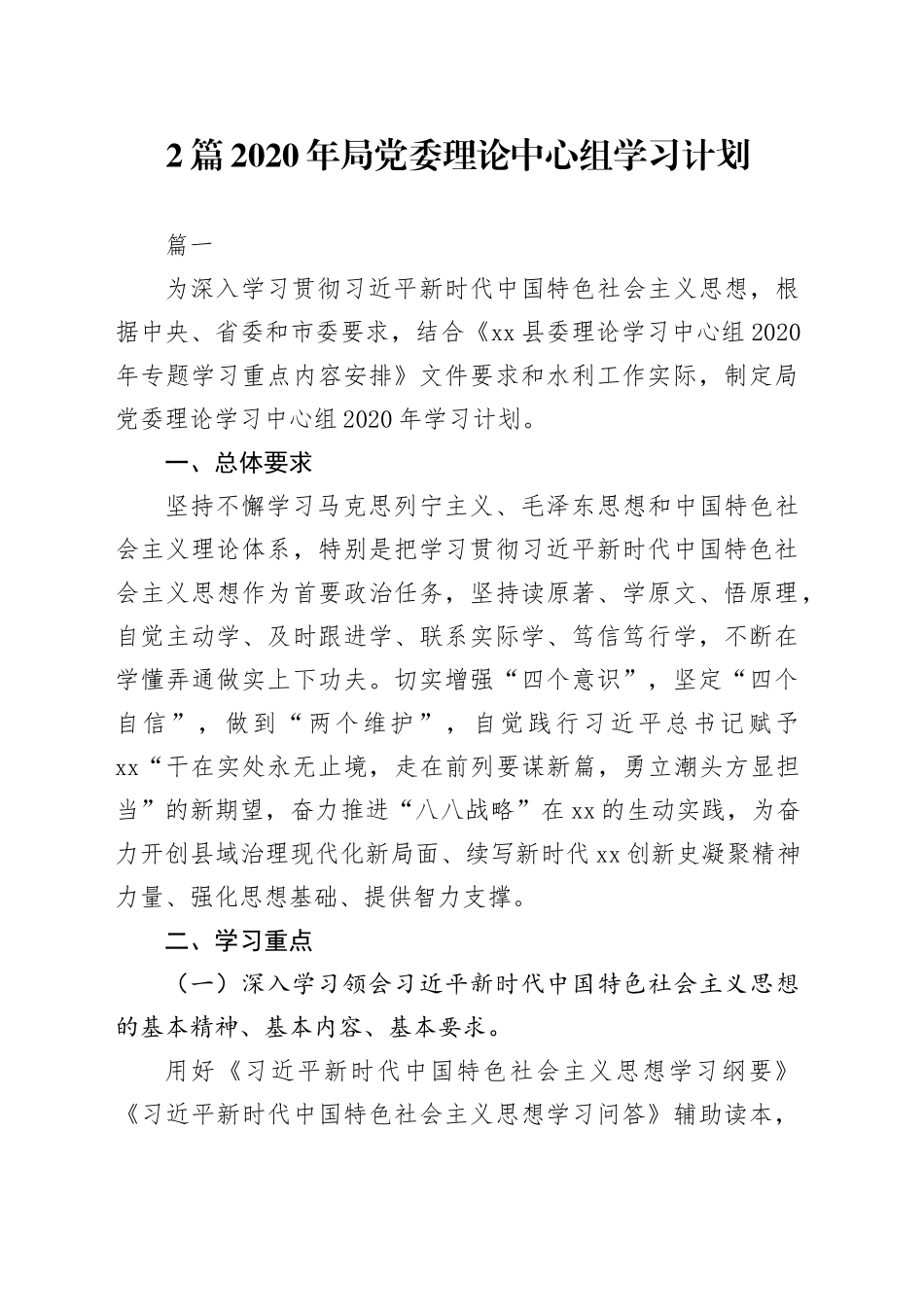 2篇党委理论中心组学习计划_第1页