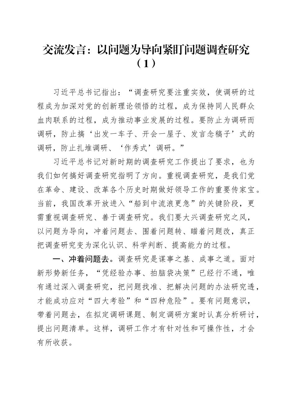 2篇第二批主题教育调查研究坚持问题导向研讨发言材料心得体会_第1页