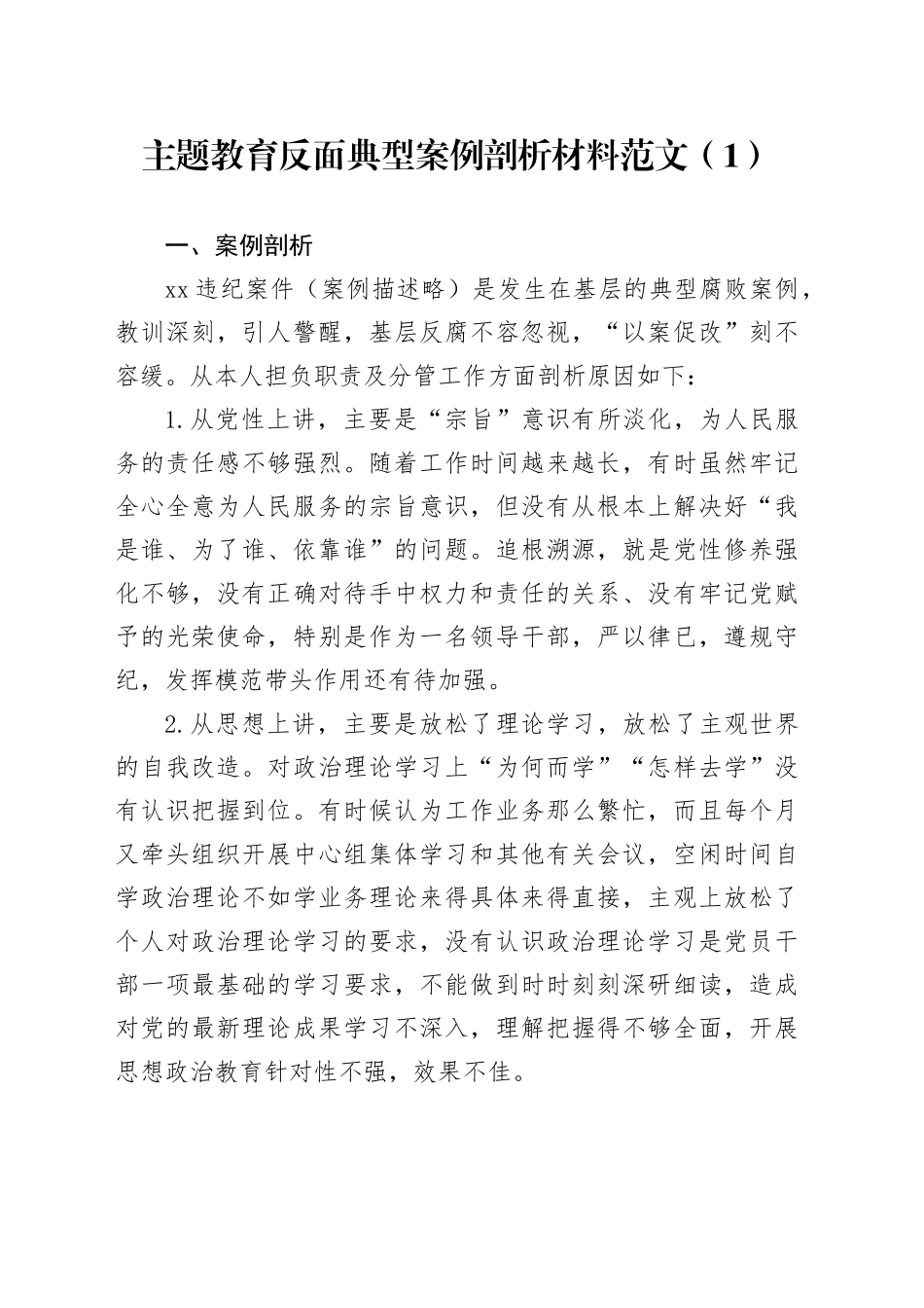 2篇第二批主题教育反面典型案例剖析材料_第1页