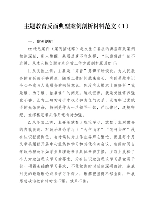 2篇第二批主题教育反面典型案例剖析材料