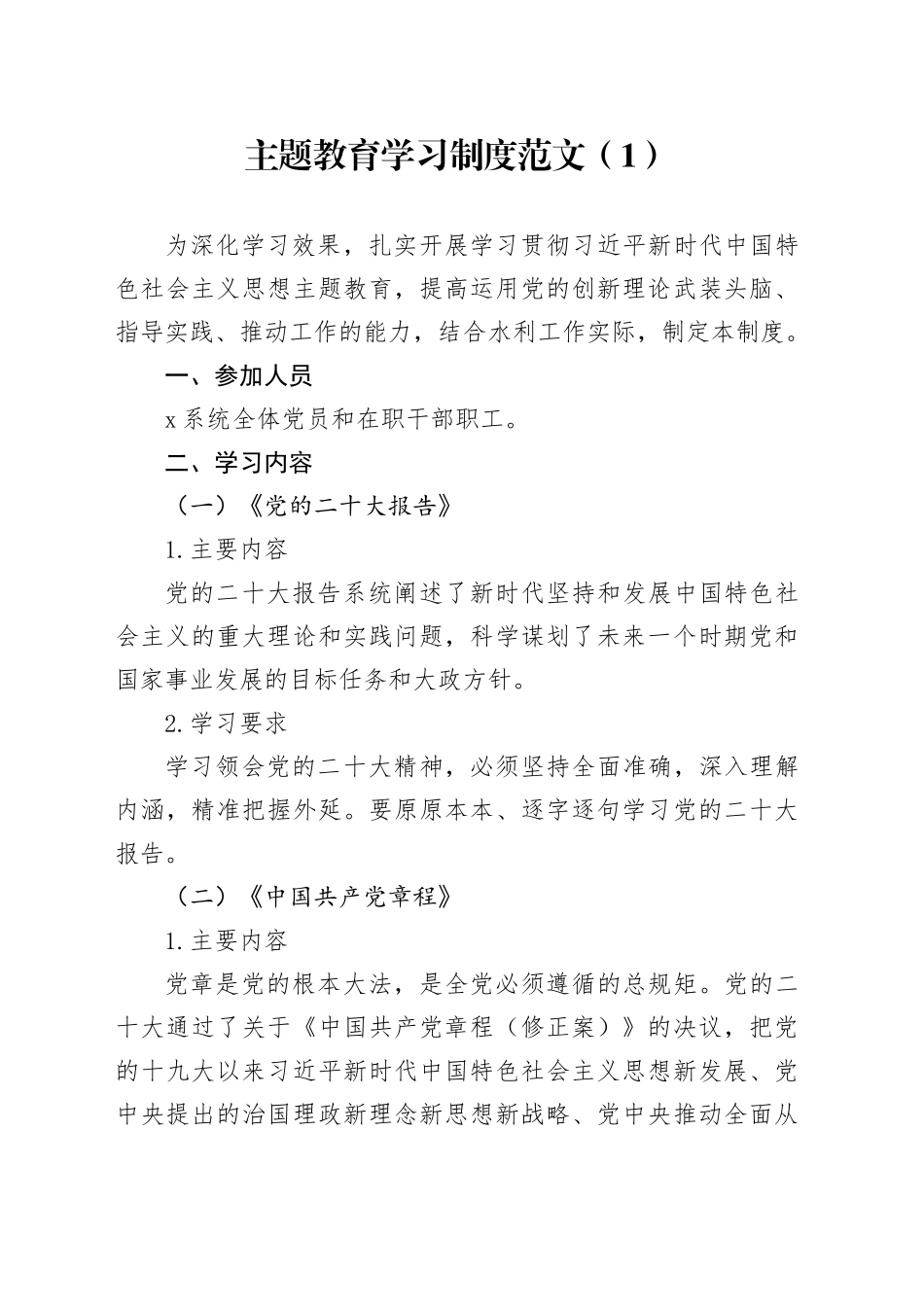 2篇第二批主题教育学习制度工作制度20231225_第1页
