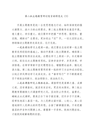 2篇第二批主题教育研讨发言材料学习心得体会