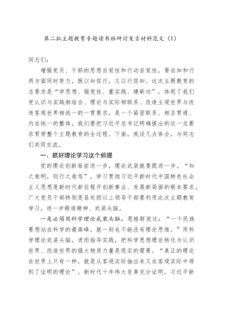 2篇第二批主题教育研讨发言材料学习心得体会含退役事务局231020