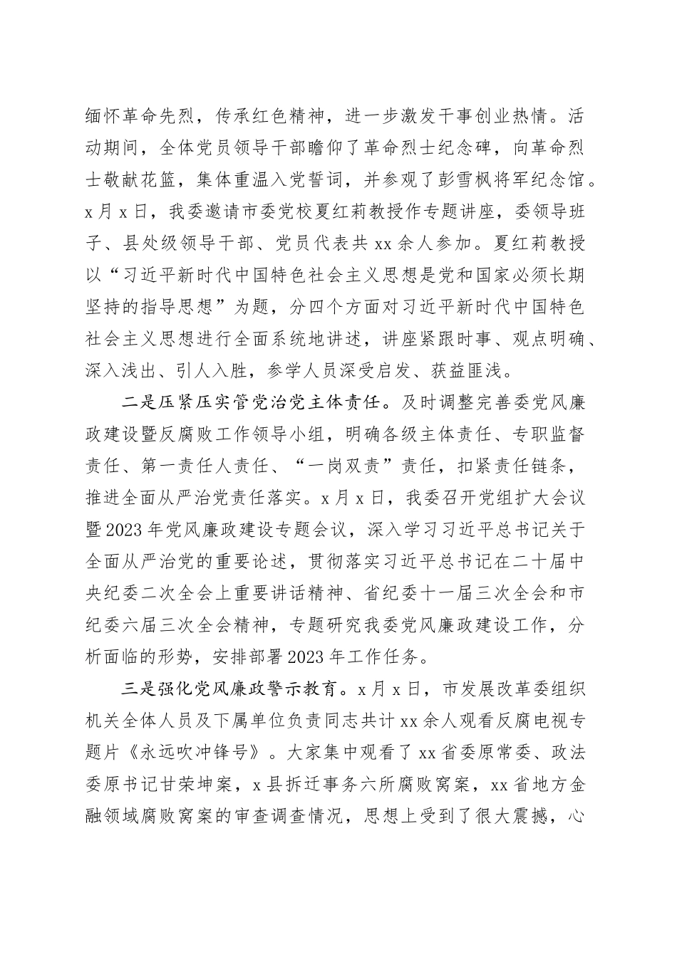 2篇发改委2023年落实党风廉政建设责任制工作报告主体汇报总结局20240105_第2页