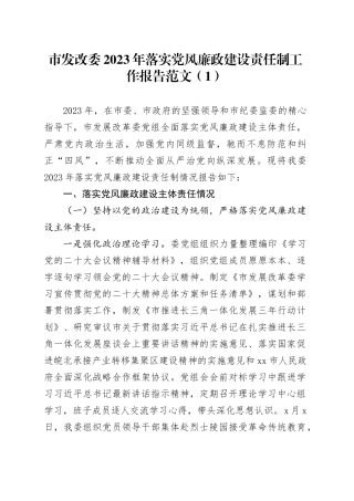 2篇发改委2023年落实党风廉政建设责任制工作报告主体汇报总结局20240105