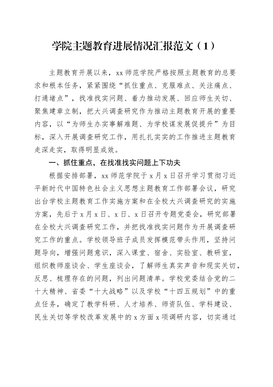 2篇高校第二批主题教育工作汇报总结报告大学学院_第1页