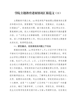 2篇高校第二批主题教育工作汇报总结报告大学学院