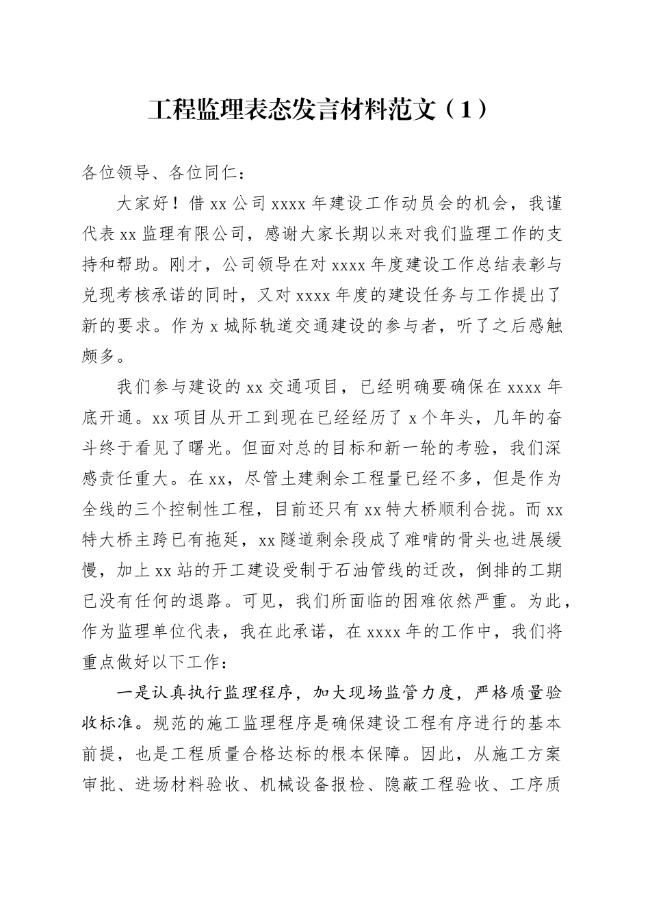 2篇工程监理部表态发言材料公司企业_第1页