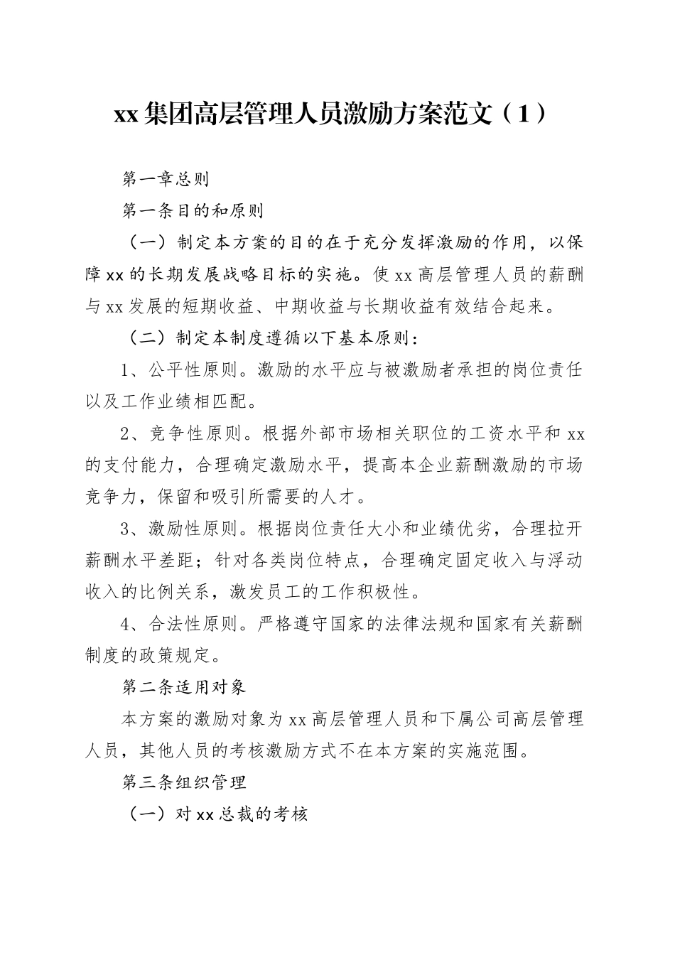 2篇公司高层管理人员员工激励方案工作制度实施方案_第1页