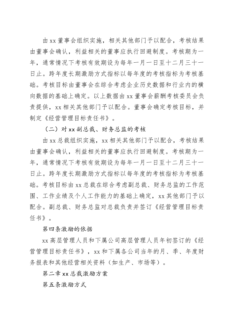 2篇公司高层管理人员员工激励方案工作制度实施方案_第2页