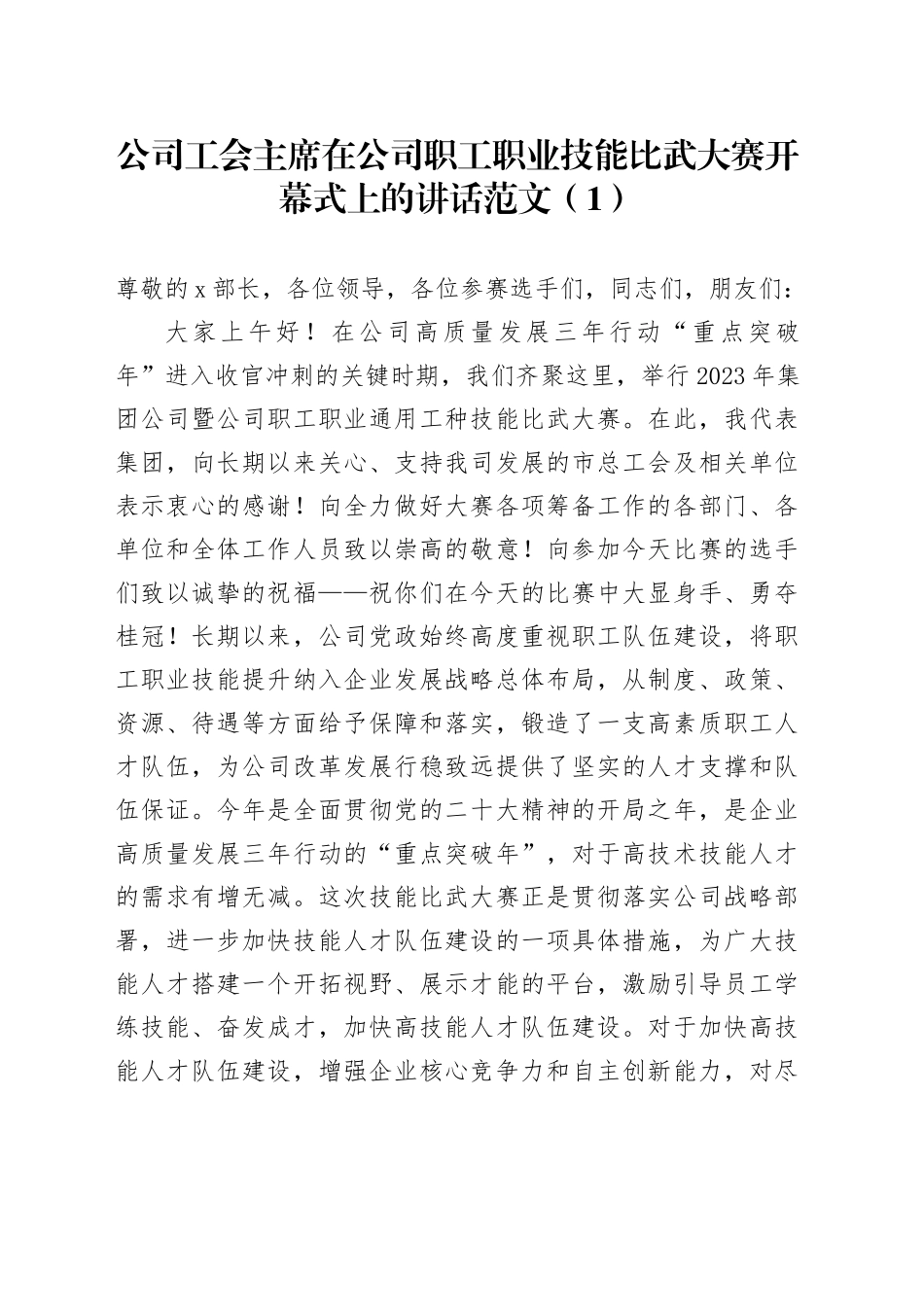 2篇公司工会职工职业技能比武大赛开幕式讲话企业_第1页