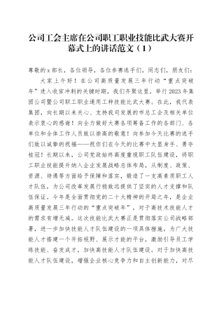 2篇公司工会职工职业技能比武大赛开幕式讲话企业