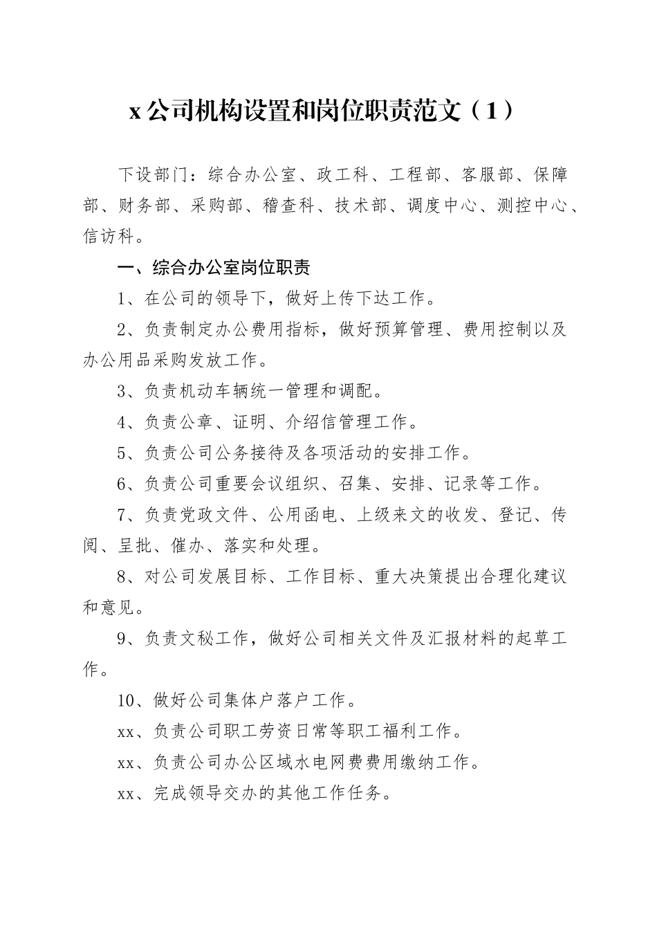 2篇公司机构设置和岗位职责分工企业项目部工作制度240105_第1页
