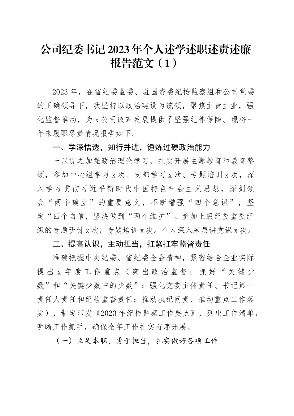2篇公司纪委书记2023年个人述学述职述责述廉报告工作总结汇报国有企业20240124_第1页