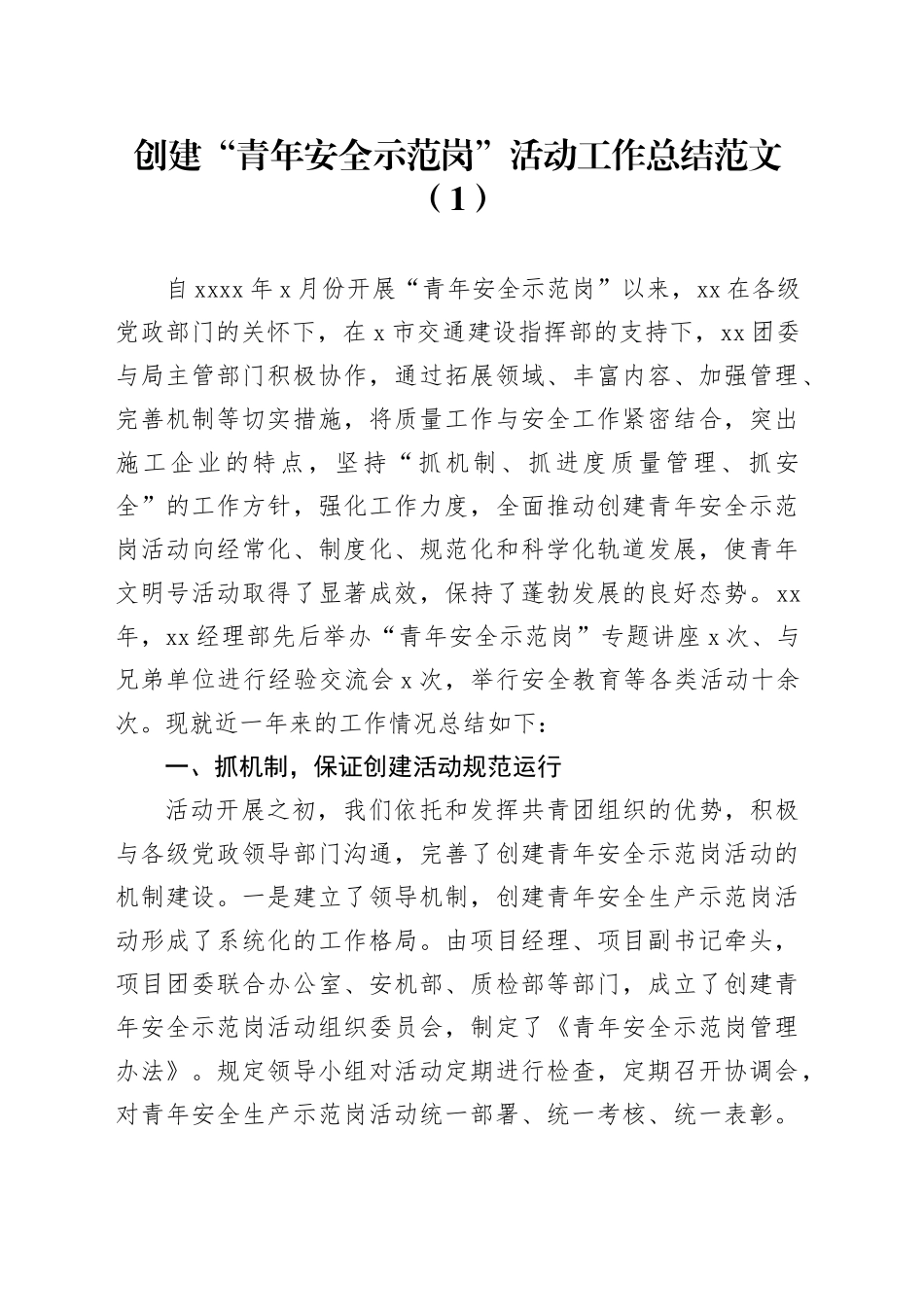 2篇公司青年安全生产示范岗创建工作总结企业汇报报告_第1页