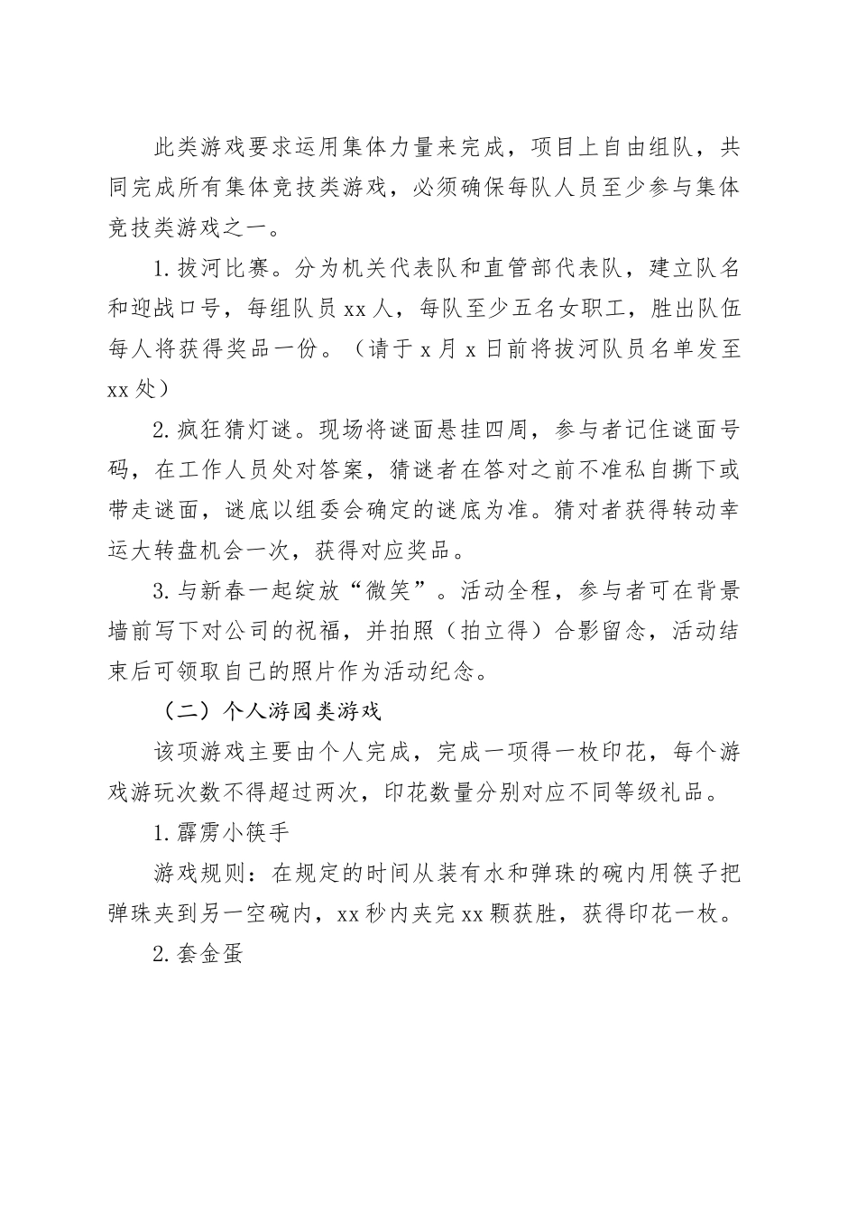 2篇公司元旦活动方案企业游园文艺晚会20231227_第2页