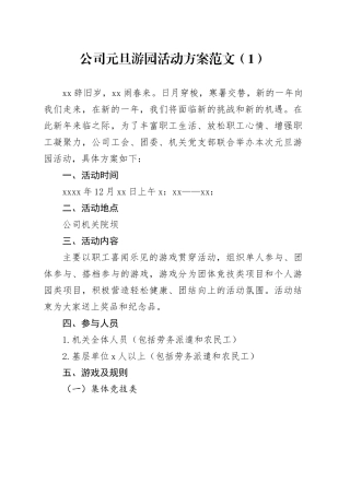 2篇公司元旦活动方案企业游园文艺晚会20231227