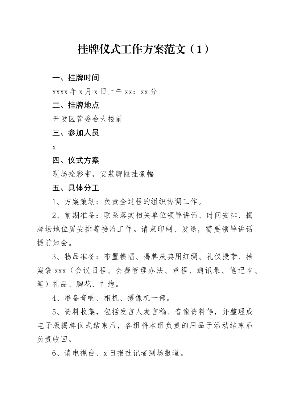 2篇挂牌仪式工作方案活动_第1页