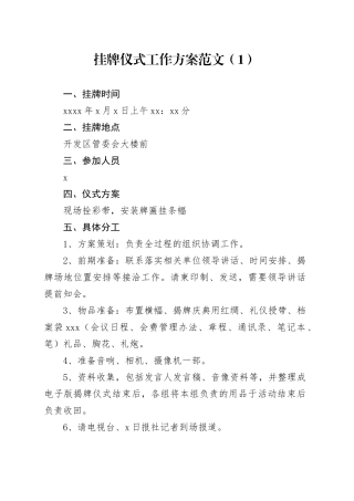 2篇挂牌仪式工作方案活动