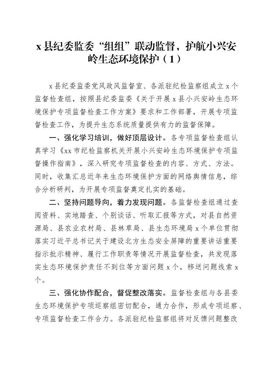 2篇纪监委小兴安岭生态环境保护专项监督工作经验材料总结汇报报告_第1页