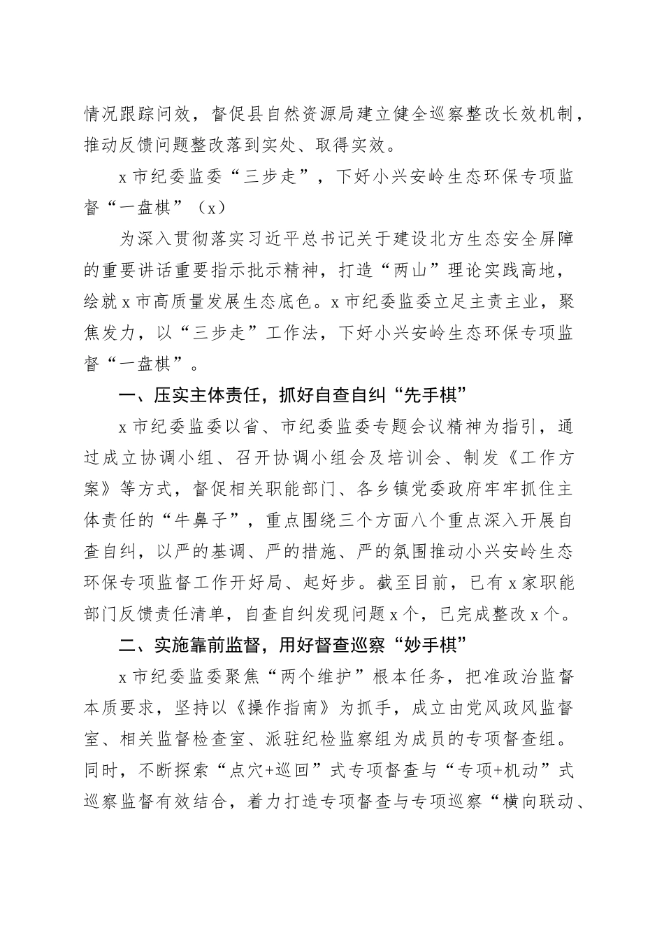 2篇纪监委小兴安岭生态环境保护专项监督工作经验材料总结汇报报告_第2页