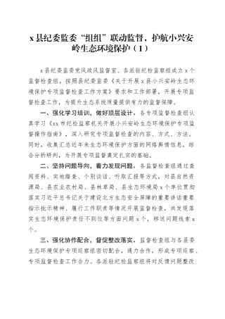2篇纪监委小兴安岭生态环境保护专项监督工作经验材料总结汇报报告