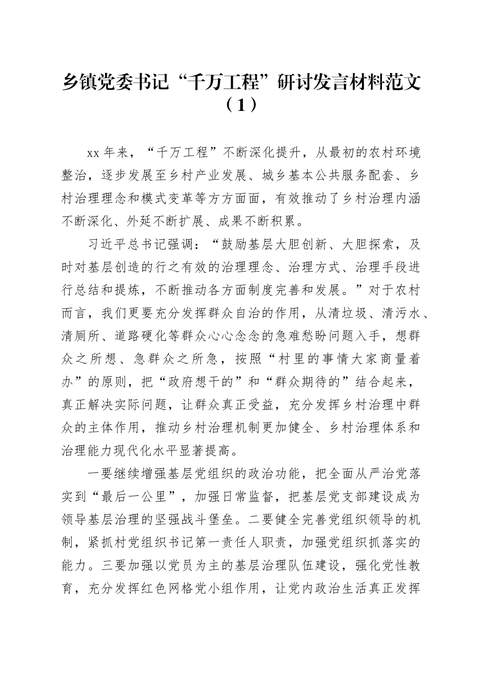 2篇千万工程研讨发言材料乡镇街道书记信访局长学习心得体会231011_第1页