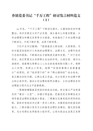 2篇千万工程研讨发言材料乡镇街道书记信访局长学习心得体会231011