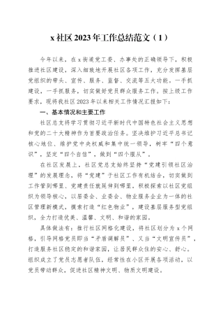 2篇社区2023年工作总结汇报报告240108