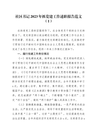 2篇社区书记2023年抓基层党建工作述职报告总结汇报20231215