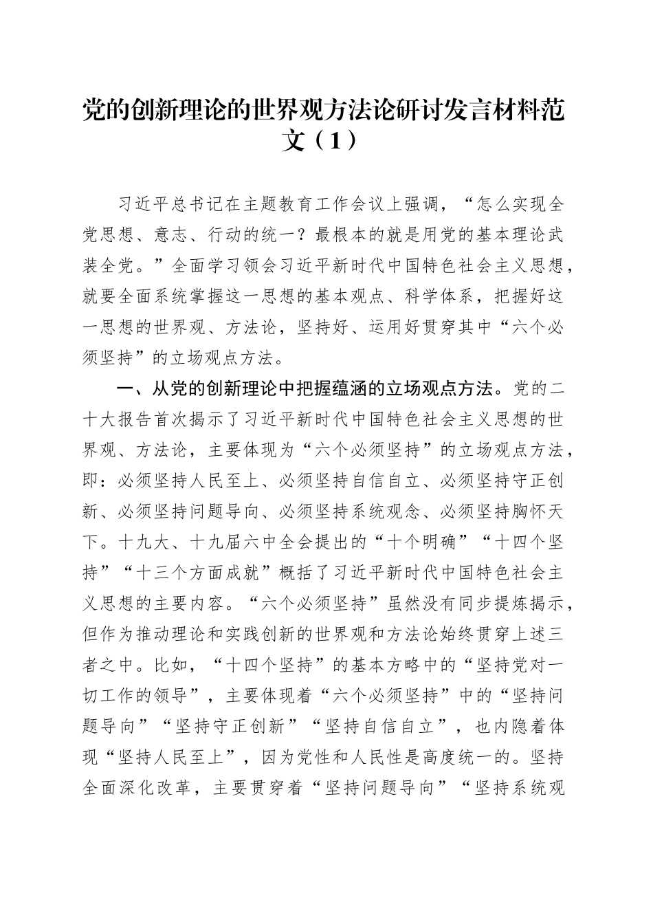 2篇世界观方法论研讨发言材料六个必须坚持心得体会231030_第1页