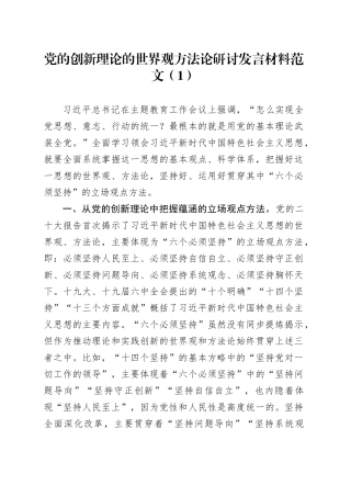 2篇世界观方法论研讨发言材料六个必须坚持心得体会231030
